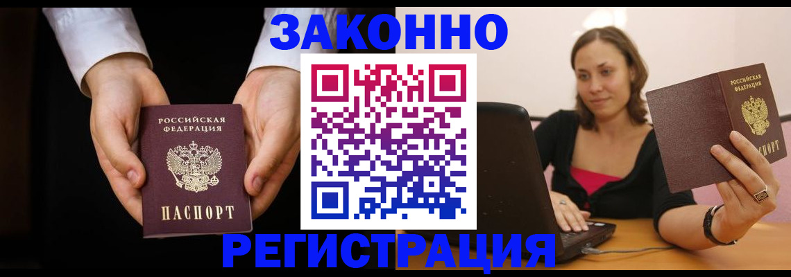 временная регистрация 2025 в Асино